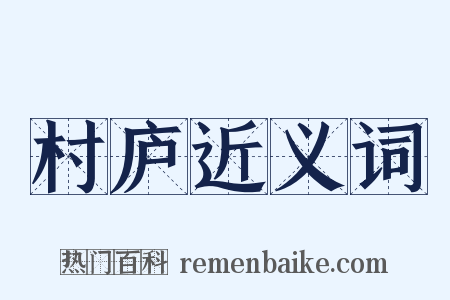 村庐近义词是什么意思的图片